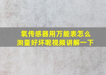 氧传感器用万能表怎么测量好坏呢视频讲解一下