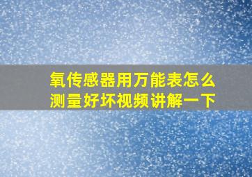 氧传感器用万能表怎么测量好坏视频讲解一下