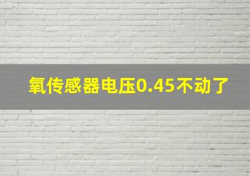 氧传感器电压0.45不动了