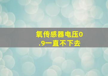 氧传感器电压0.9一直不下去