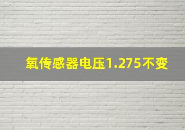 氧传感器电压1.275不变