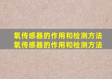 氧传感器的作用和检测方法氧传感器的作用和检测方法