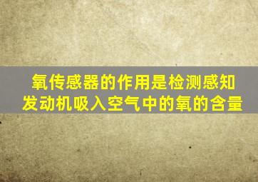 氧传感器的作用是检测感知发动机吸入空气中的氧的含量