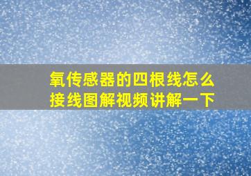 氧传感器的四根线怎么接线图解视频讲解一下