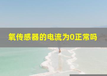 氧传感器的电流为0正常吗