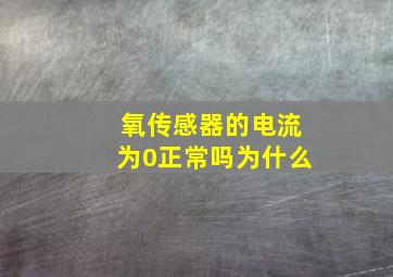 氧传感器的电流为0正常吗为什么