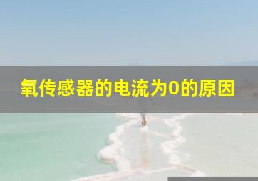 氧传感器的电流为0的原因