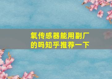 氧传感器能用副厂的吗知乎推荐一下