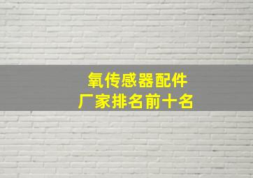 氧传感器配件厂家排名前十名