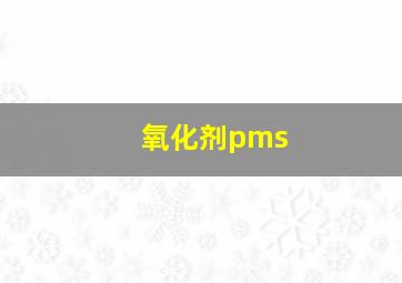 氧化剂pms