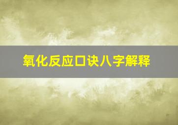 氧化反应口诀八字解释