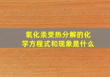 氧化汞受热分解的化学方程式和现象是什么