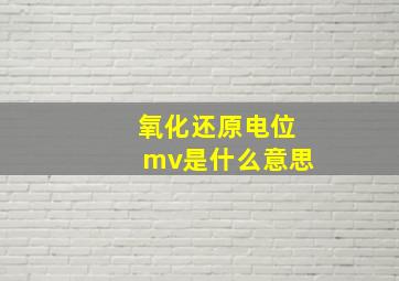 氧化还原电位mv是什么意思