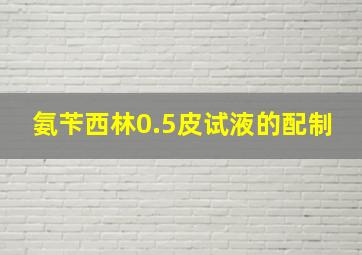 氨苄西林0.5皮试液的配制