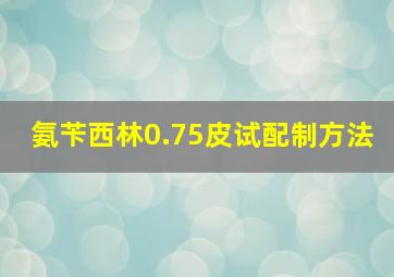 氨苄西林0.75皮试配制方法