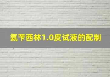 氨苄西林1.0皮试液的配制