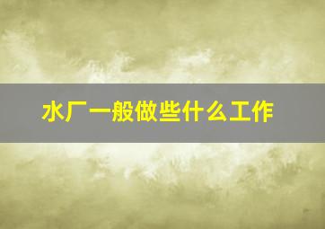 水厂一般做些什么工作