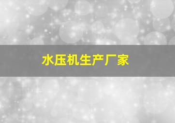 水压机生产厂家