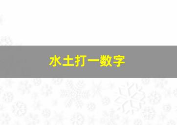 水土打一数字