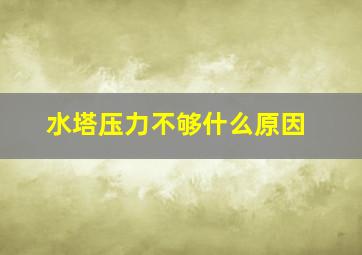 水塔压力不够什么原因