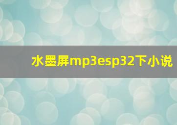 水墨屏mp3esp32下小说