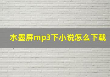 水墨屏mp3下小说怎么下载