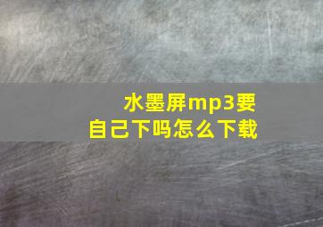 水墨屏mp3要自己下吗怎么下载