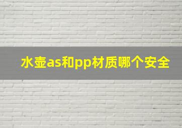 水壶as和pp材质哪个安全