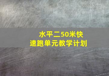 水平二50米快速跑单元教学计划