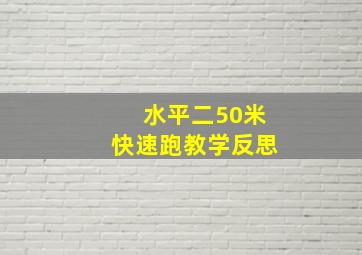 水平二50米快速跑教学反思