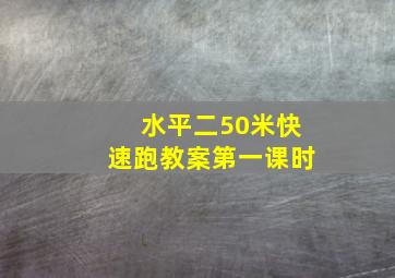 水平二50米快速跑教案第一课时