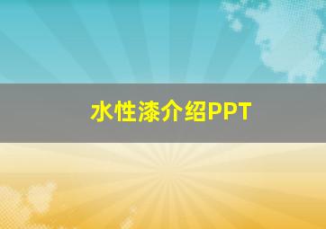 水性漆介绍PPT