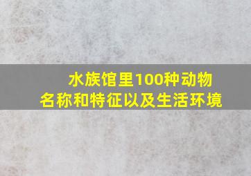 水族馆里100种动物名称和特征以及生活环境