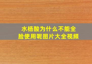 水杨酸为什么不能全脸使用呢图片大全视频