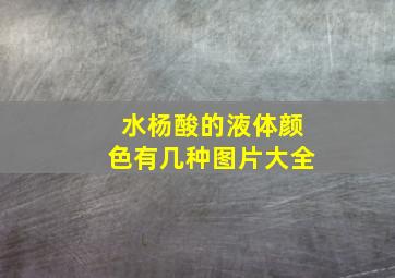 水杨酸的液体颜色有几种图片大全