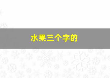 水果三个字的