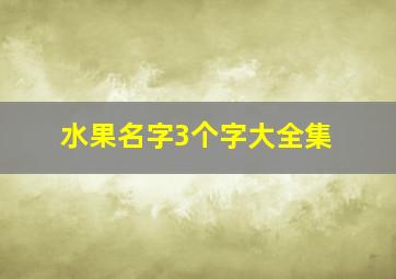 水果名字3个字大全集