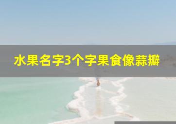 水果名字3个字果食像蒜瓣