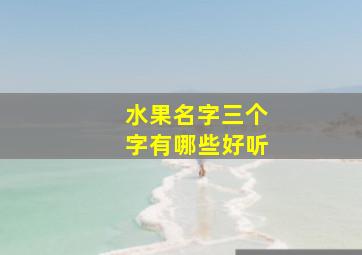 水果名字三个字有哪些好听