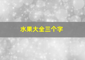 水果大全三个字