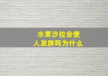 水果沙拉会使人发胖吗为什么