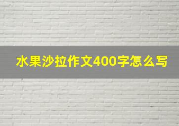 水果沙拉作文400字怎么写