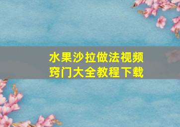 水果沙拉做法视频窍门大全教程下载