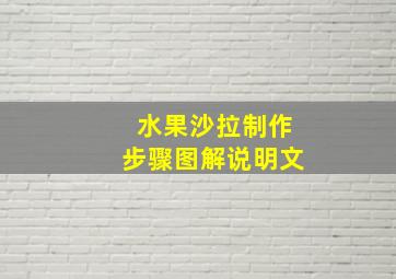 水果沙拉制作步骤图解说明文