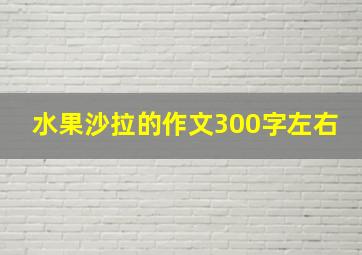 水果沙拉的作文300字左右