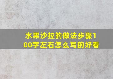 水果沙拉的做法步骤100字左右怎么写的好看