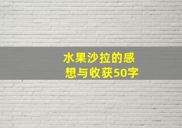 水果沙拉的感想与收获50字