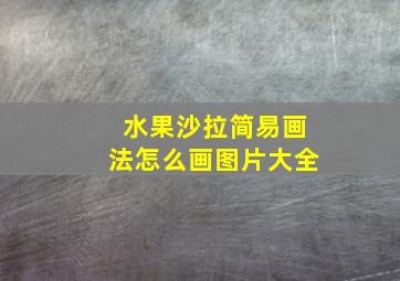 水果沙拉简易画法怎么画图片大全