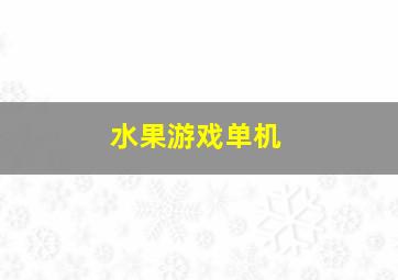 水果游戏单机