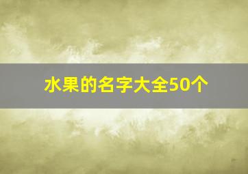 水果的名字大全50个